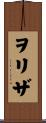 ヲリザ Scroll