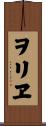 ヲリヱ Scroll