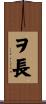ヲ長 Scroll
