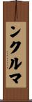 ンクルマ Scroll