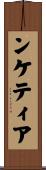 ンケティア Scroll