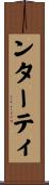 ンターティ Scroll