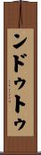 ンドゥトゥ Scroll