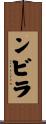 ンビラ Scroll
