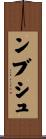 ンブシュ Scroll