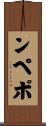 ンペポ Scroll