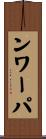 ンワーパ Scroll