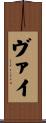 ヴァイ Scroll
