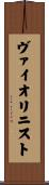 ヴァイオリニスト Scroll