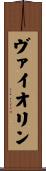 ヴァイオリン Scroll
