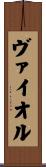 ヴァイオル Scroll