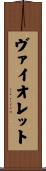 ヴァイオレット Scroll