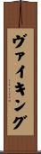 ヴァイキング Scroll