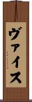 ヴァイス Scroll