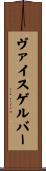 ヴァイスゲルバー Scroll