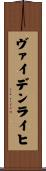 ヴァイデンライヒ Scroll