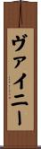 ヴァイニー Scroll