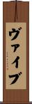 ヴァイブ Scroll