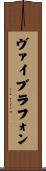 ヴァイブラフォン Scroll
