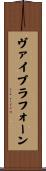 ヴァイブラフォーン Scroll