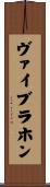 ヴァイブラホン Scroll
