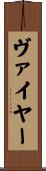 ヴァイヤー Scroll