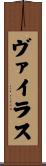 ヴァイラス Scroll