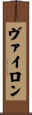 ヴァイロン Scroll