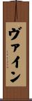 ヴァイン Scroll