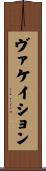ヴァケイション Scroll