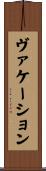 ヴァケーション Scroll