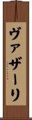 ヴァザーリ Scroll