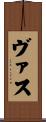 ヴァス Scroll