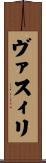 ヴァスィリ Scroll