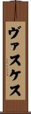 ヴァスケス Scroll