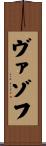 ヴァゾフ Scroll