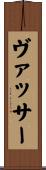 ヴァッサー Scroll