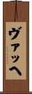 ヴァッヘ Scroll