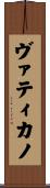 ヴァティカノ Scroll