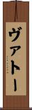 ヴァトー Scroll