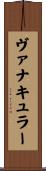 ヴァナキュラー Scroll