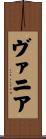 ヴァニア Scroll