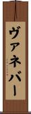 ヴァネバー Scroll