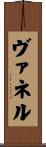 ヴァネル Scroll
