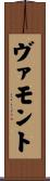 ヴァモント Scroll