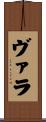 Vara Scroll