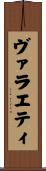 ヴァラエティ Scroll