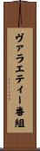 ヴァラエティー番組 Scroll