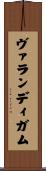 ヴァランディガム Scroll