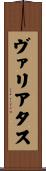ヴァリアタス Scroll